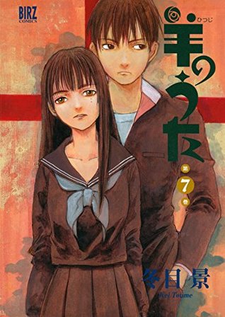 羊のうた 7 バーズコミックス By Kei Toume