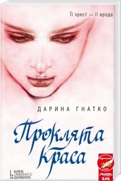 Проклята краса