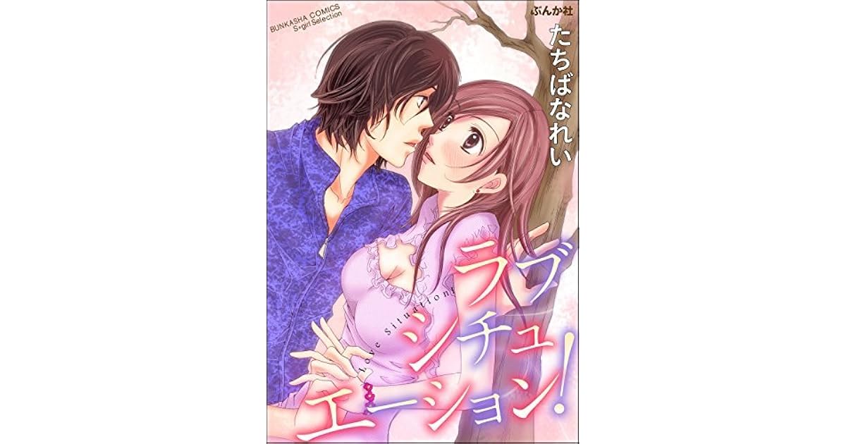 ラブシチュエーション By たちばな れい