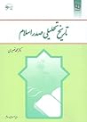 تاریخ تحلیلی صدر اسلام by محمد نصیری