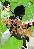 零崎双識の人間試験（３） (アフタヌーンコミックス)