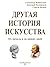 Другая История Искусства [russian edition]: От начала и до наших дней (Galician Edition)