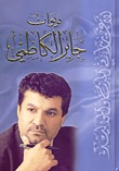 ديوان جابر الكاظمي (الجزء 15-16) الاغاريد في المدخ و المواليد