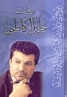 ديوان جابر الكاظم...