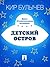 Детский остров (Галактическая полиция #1)
