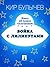 Война с лилипутами (Алиса #16)