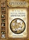 Чего не говорил Заратустра. Мифы и легенды древнего Ирана Чего не говорил Заратустра. Мифы и легенды древнего Ирана