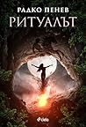 Ритуалът