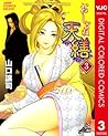 おしとね天繕 カラー版 3 (ヤングジャンプコミックスDIGITAL) (Japanese Edition)