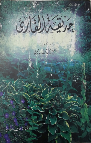 حديقة القارئ (Paperback)