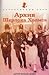 Архив Шерлока Холмса (Sherlock Holmes, #9)