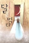 달을 먹다 달을 먹다