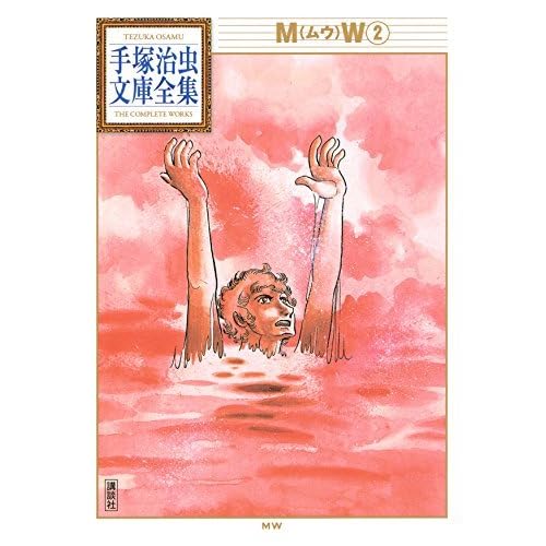 ｍｗ 手塚治虫文庫全集 ２ By Osamu Tezuka