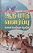 ஆடு மாடு வளர்ப்பு  ( aadu maadu valarppu )