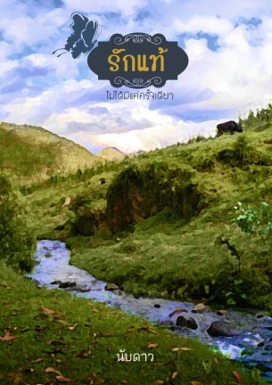 Love again รักแท้...ไม่ได้มีแค่ครั้งเดียว (ebook)