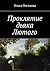 Проклятие дьяка Лютого (Russian Edition)