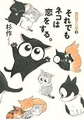 クロ號(3)それでもネコは恋をする。