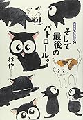 クロ號(5)そして最後のパトロール。