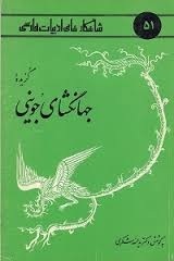 تحميل كتاب گزیده جهانگشای جوینی pdf