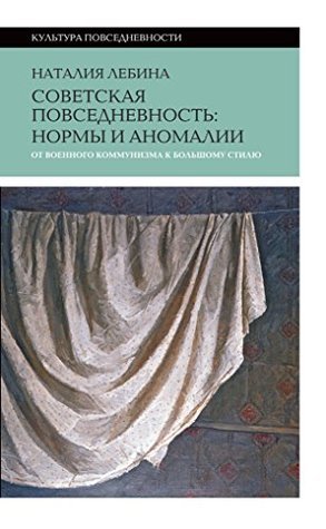 Советская повседневность: нормы и аномалии (Hardcover)