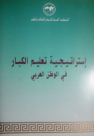 استراتيجية تعليم الكبار في الوطن العربي