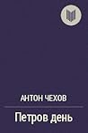 Петров день