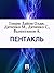 Пентакль (Russian Edition)