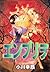 エンブリヲ 1 (マンガの金字塔) (Japanese Edition)