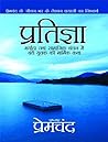 प्रतिज्ञा