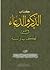 الذكر والدعاء في ضوء الكتاب والسنة