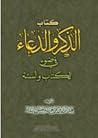 الذكر والدعاء في ...