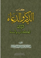 الذكر والدعاء في ضوء الكتاب والسنة