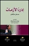 إدارة الأزمات مدخ...
