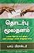 (CONTACT CAPITAL) (Tamil Edition)