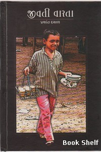 જીવતી વારતા [Jeevti Vartaa] (Hardcover)