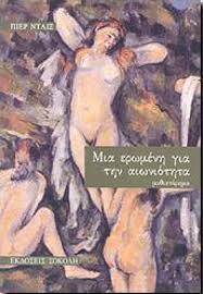 Μια ερωμένη για την αιωνιότητα (Unknown Binding)