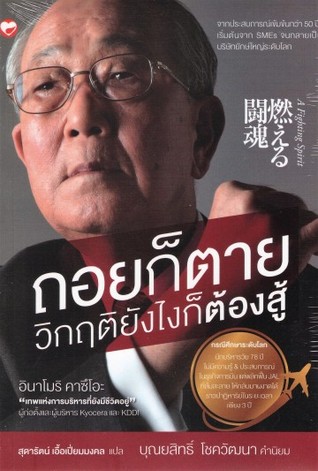 ถอยก็ตาย วิกฤติยังไงก็ต้องสู้