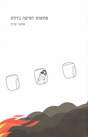 פתאום דפיקה בדלת