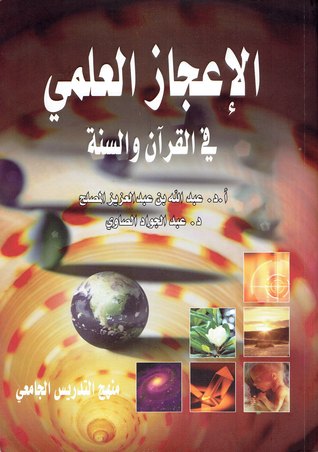 الإعجاز العلمي في القرآن و السنة (منهج التدريس الجامعي)