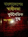 বাংলাদেশের স্বাধী...