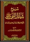 شرح شمائل النبي ص...