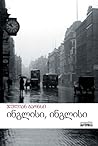 ინგლისი, ინგლისი by Julian Barnes