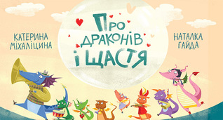 Про драконів і щастя