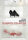 Το κορίτσι στο ψυγείο by Etgar Keret Το κορίτσι στο ψυγείο by Etgar Keret