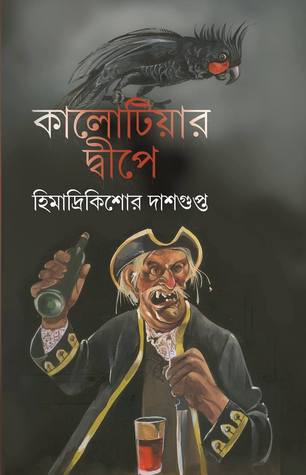 কালোটিয়ার দ্বীপে (Hardcover)