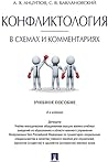 Конфликтология в схемах и комментариях. 4-е издание. Учебное пособие (Russian Edition) Конфликтология в схемах и комментариях. 4-е издание. Учебное пособие (Russian Edition)