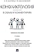 Конфликтология в схемах и комментариях. 4-е издание. Учебное пособие (Russian Edition)