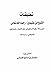 تعليقات الشيخ ابن عثيمين على رسالة رفع الأساطين فى حكم الاتصال بالسلاطين
