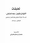 تعليقات الشيخ ابن عثيمين على رسالة رفع الأساطين فى حكم الاتصال بالسلاطين