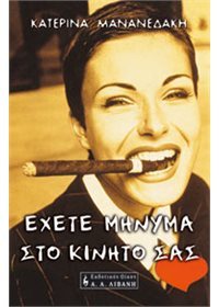 Έχετε μήνυμα στο κινητό σας (Paperback)